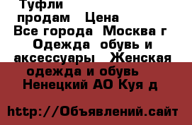 Туфли Louboutin, Valentino продам › Цена ­ 6 000 - Все города, Москва г. Одежда, обувь и аксессуары » Женская одежда и обувь   . Ненецкий АО,Куя д.